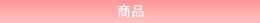 item_sub_t