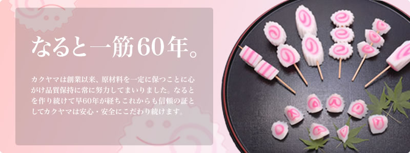 なると一筋60年