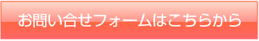 お問い合せフォームはこちらから