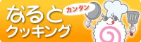 なるとクッキング