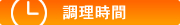調理時間