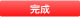 完成