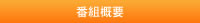 番組概要