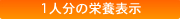 1人分の栄養表示