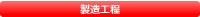 製造工程